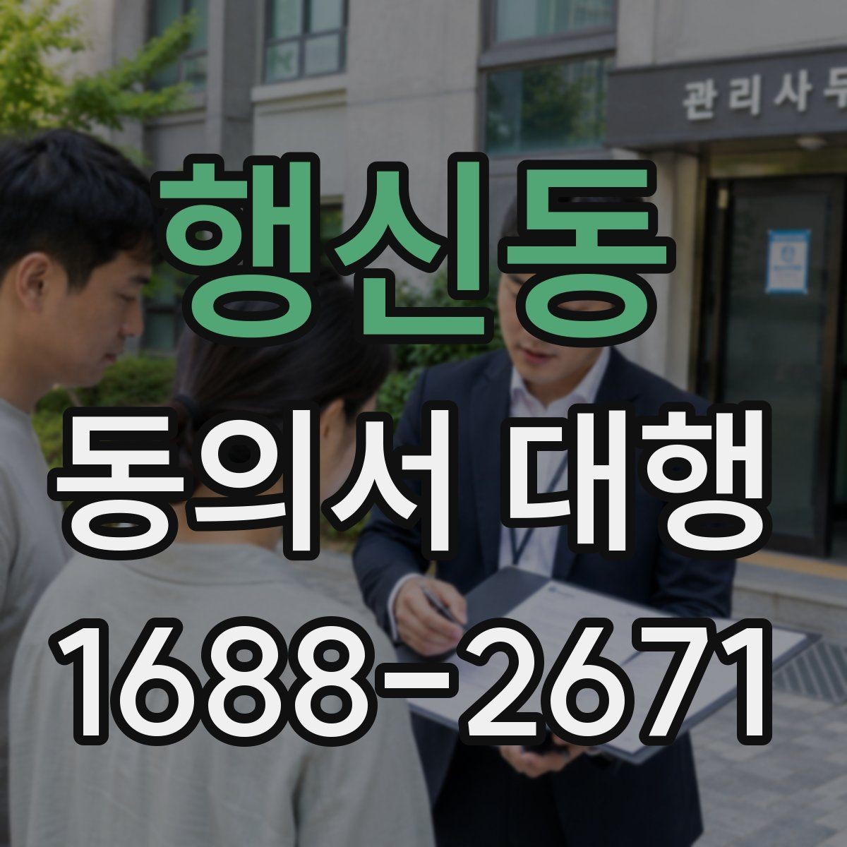 행신동 동의서 대행 보호자 동의와 본인 서명의 구분