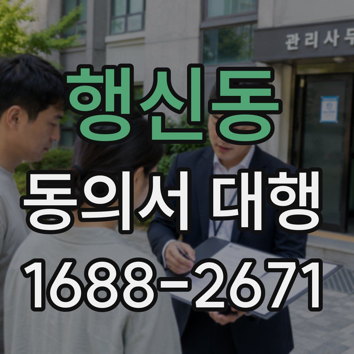 행신동 동의서 대행
