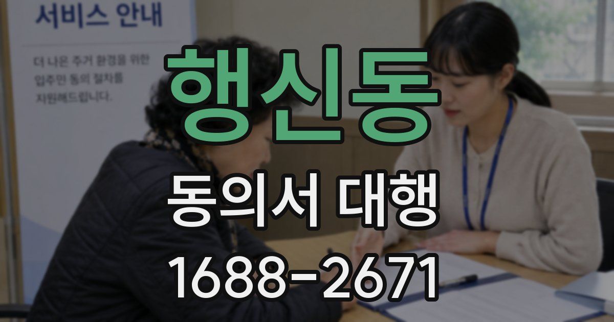 행신동 동의서 대행