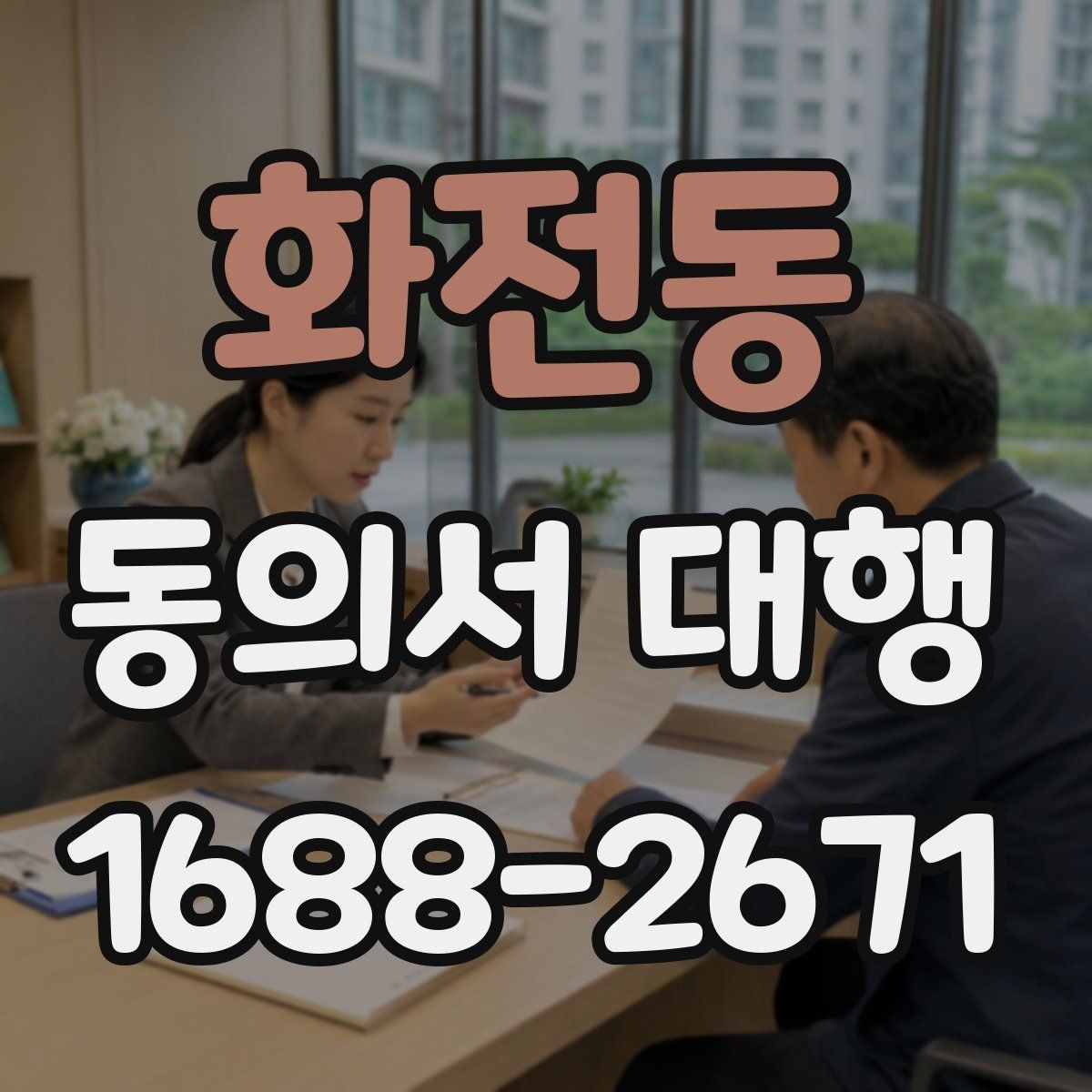 화전동 동의서 대행 병원·학원·행사별 작성 기준이 다른 이유