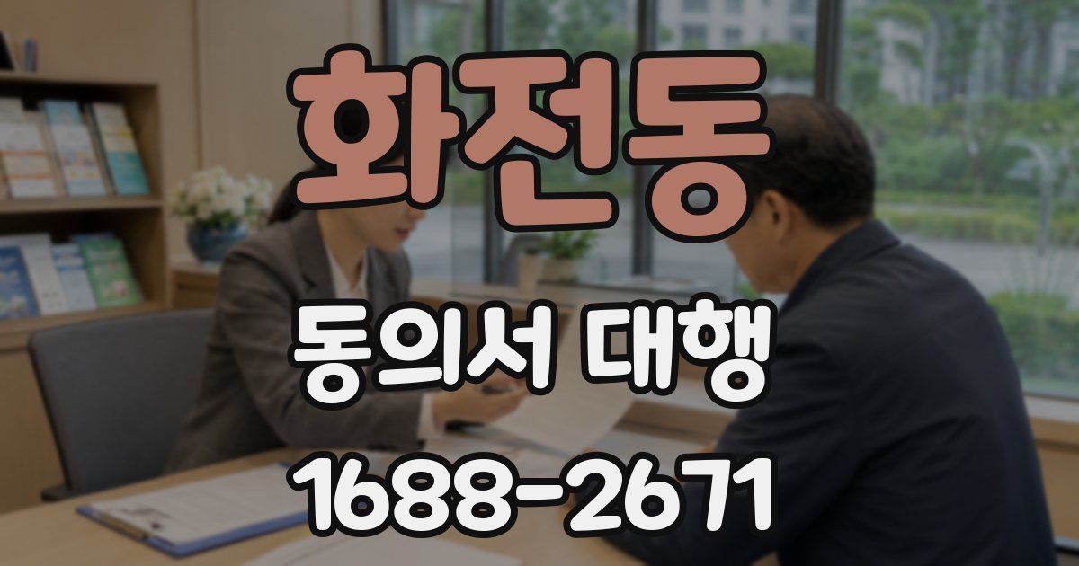 화전동 동의서 대행