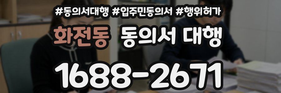 화전동 동의서 대행