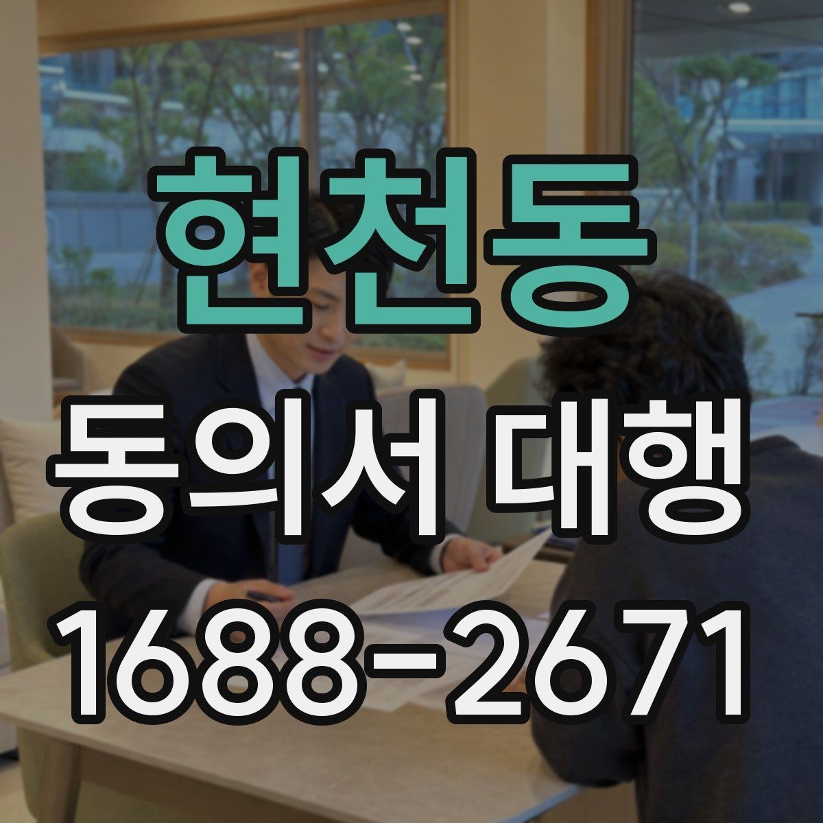 현천동 동의서 대행 실제 적용 사례로 보는 서명 기준