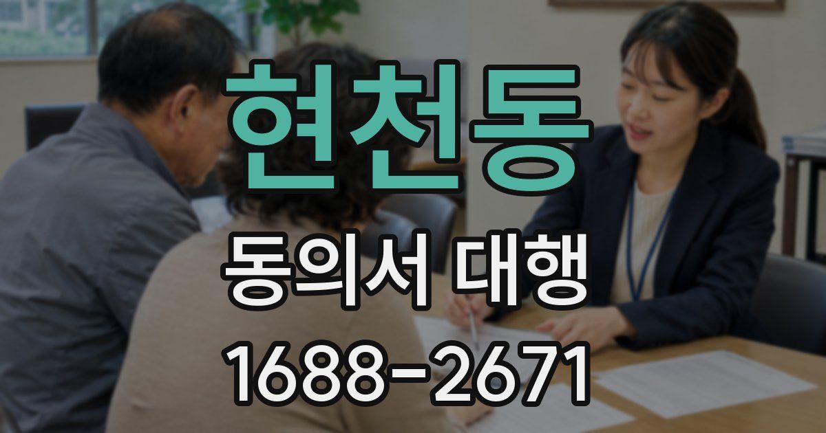 현천동 동의서 대행