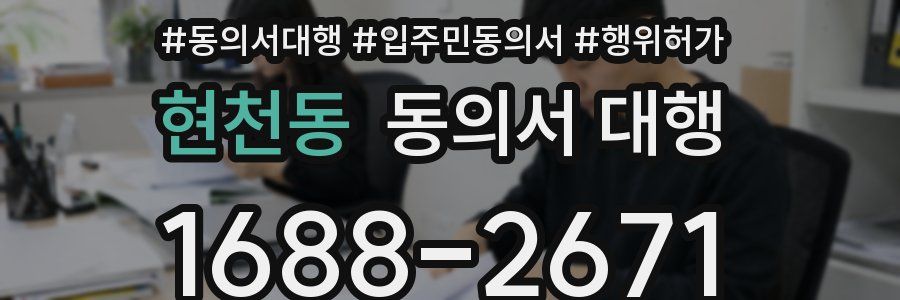 현천동 동의서 대행