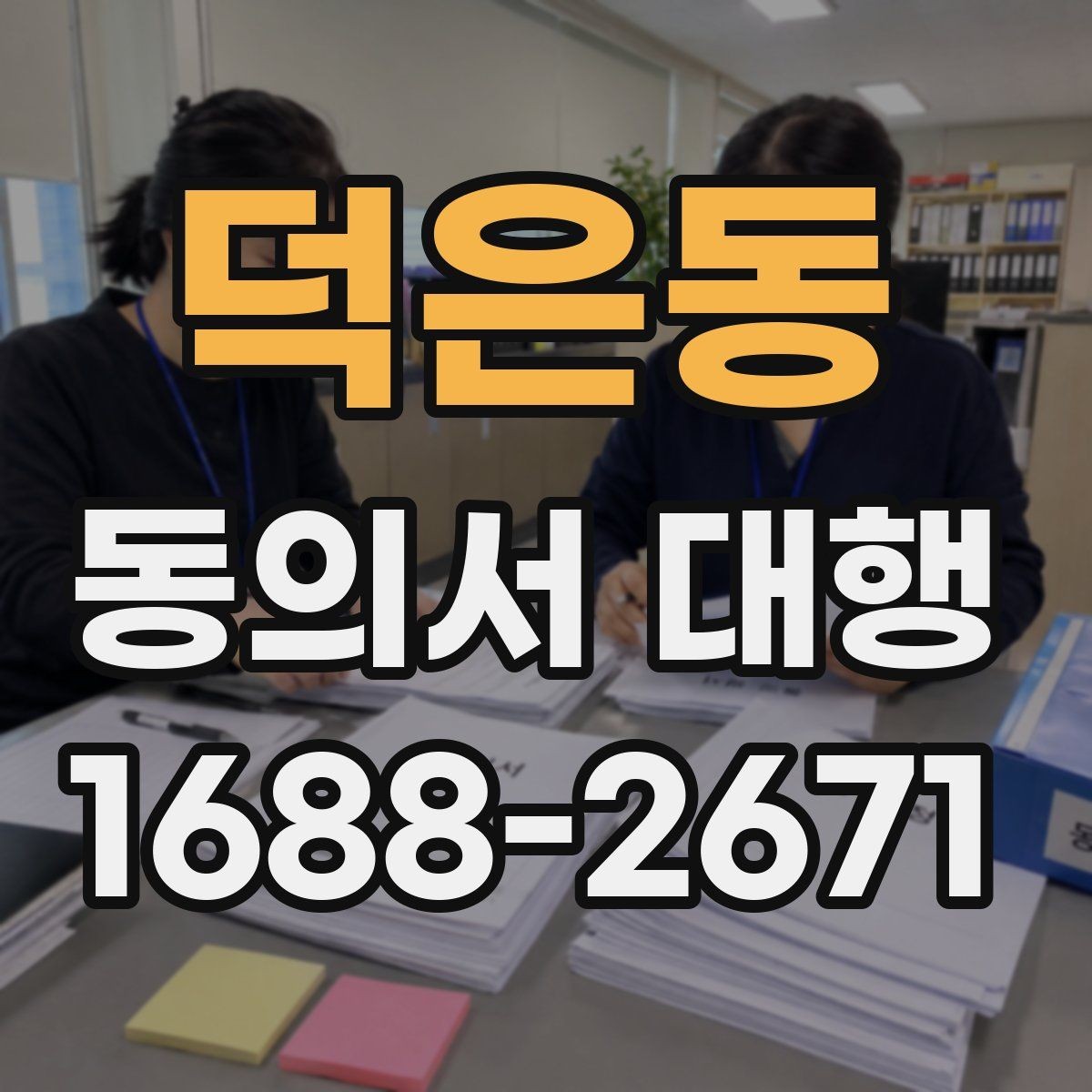 덕은동 동의서 대행 현장에서 자주 생기는 서명 확인 실수