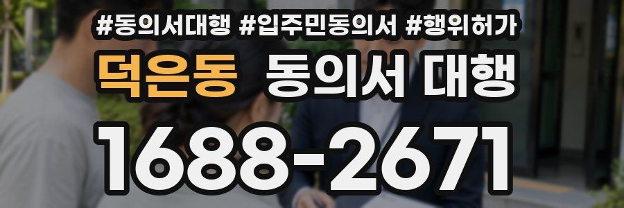 덕은동 동의서 대행