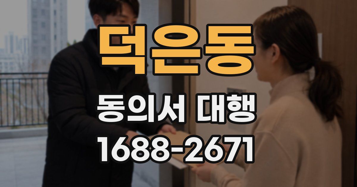 덕은동 동의서 대행
