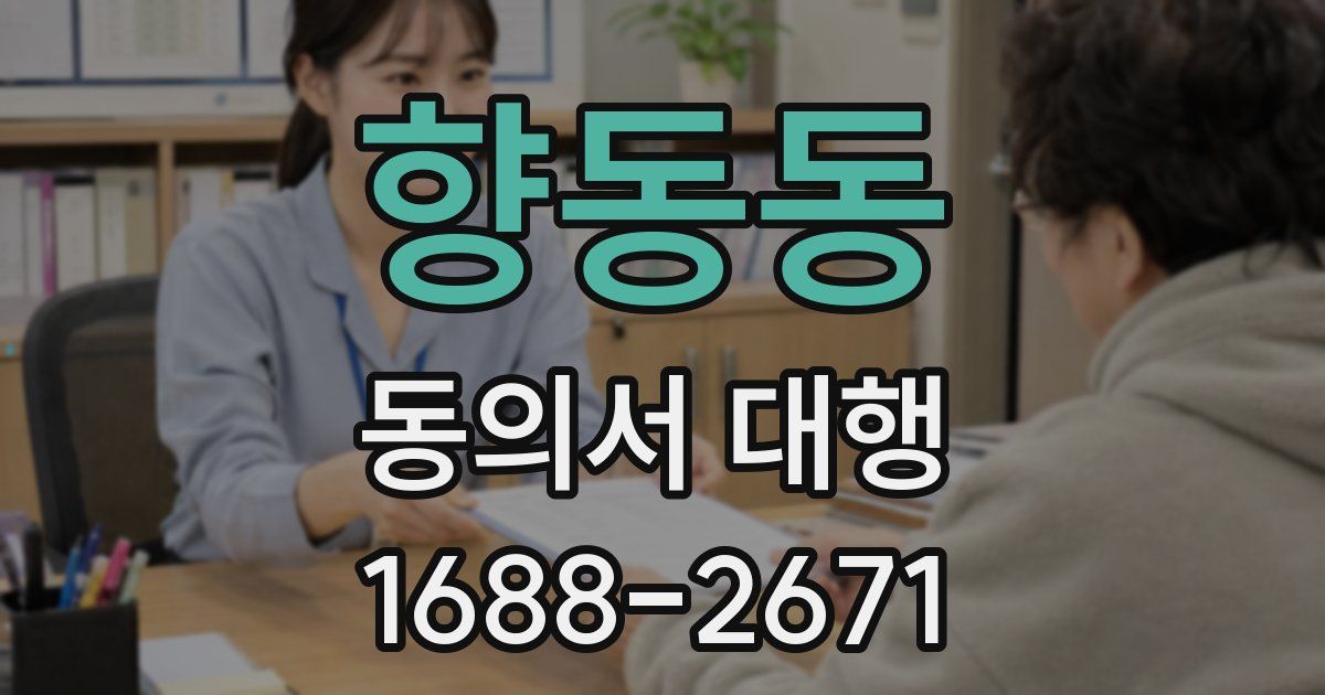 향동동 동의서 대행