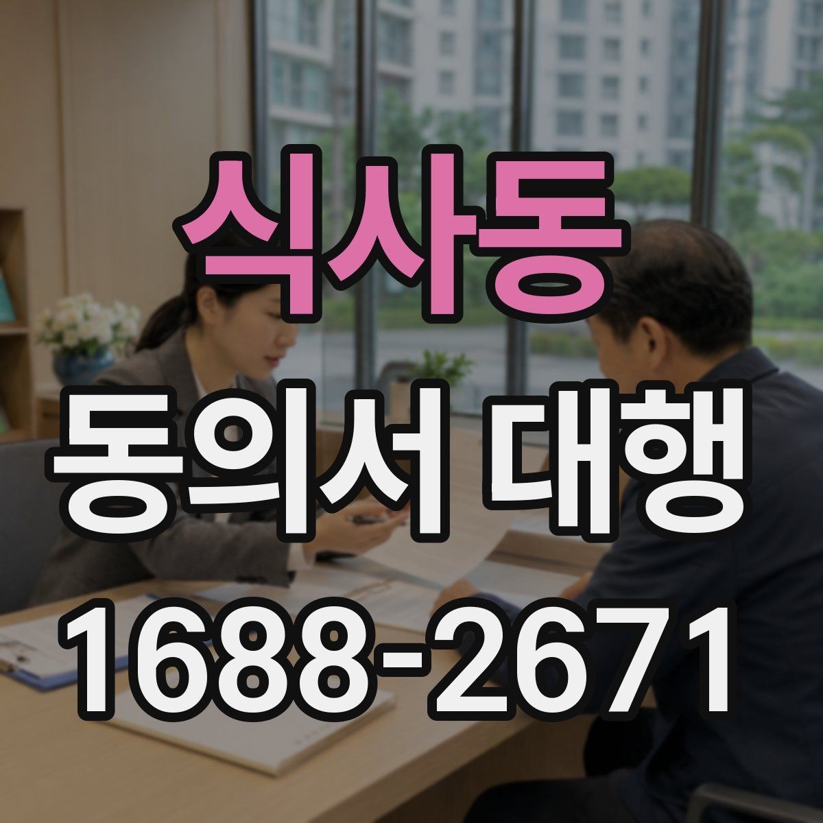 식사동 동의서 대행 보존 기간과 관리 체계를 함께 보는 글