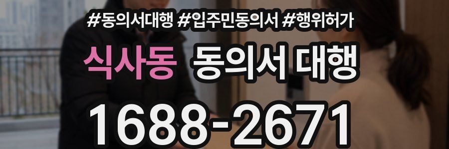 식사동 동의서 대행