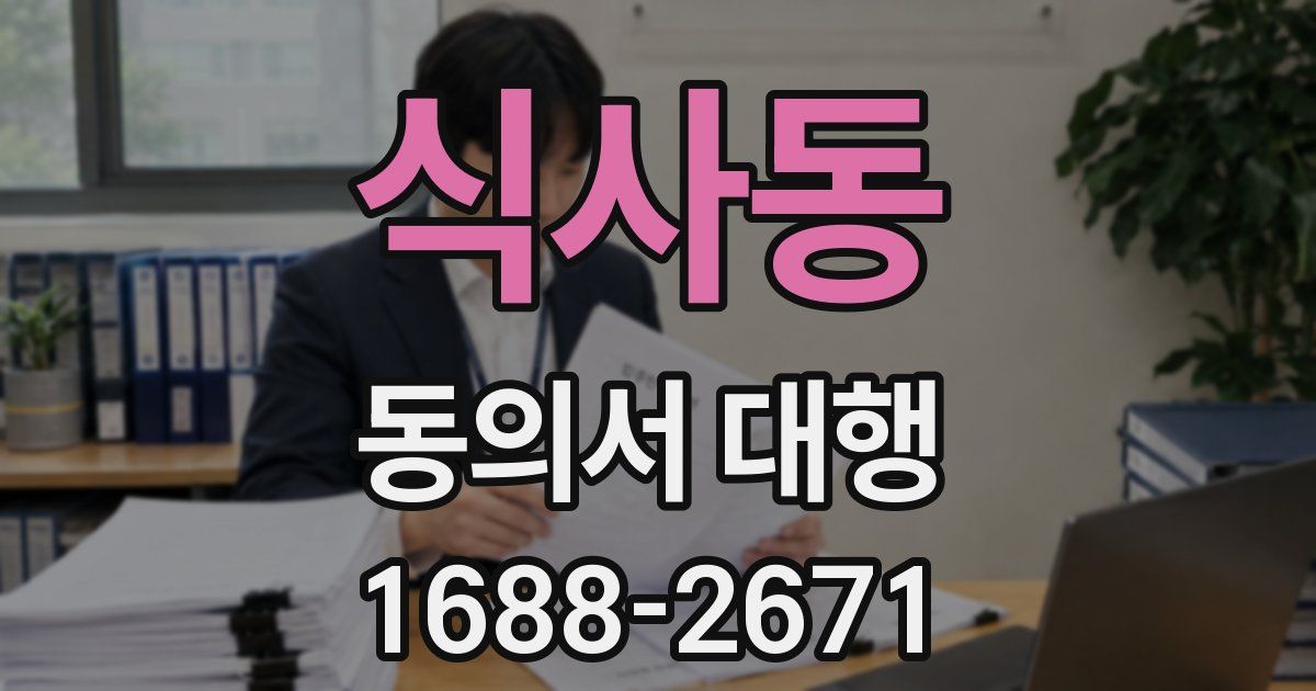 식사동 동의서 대행