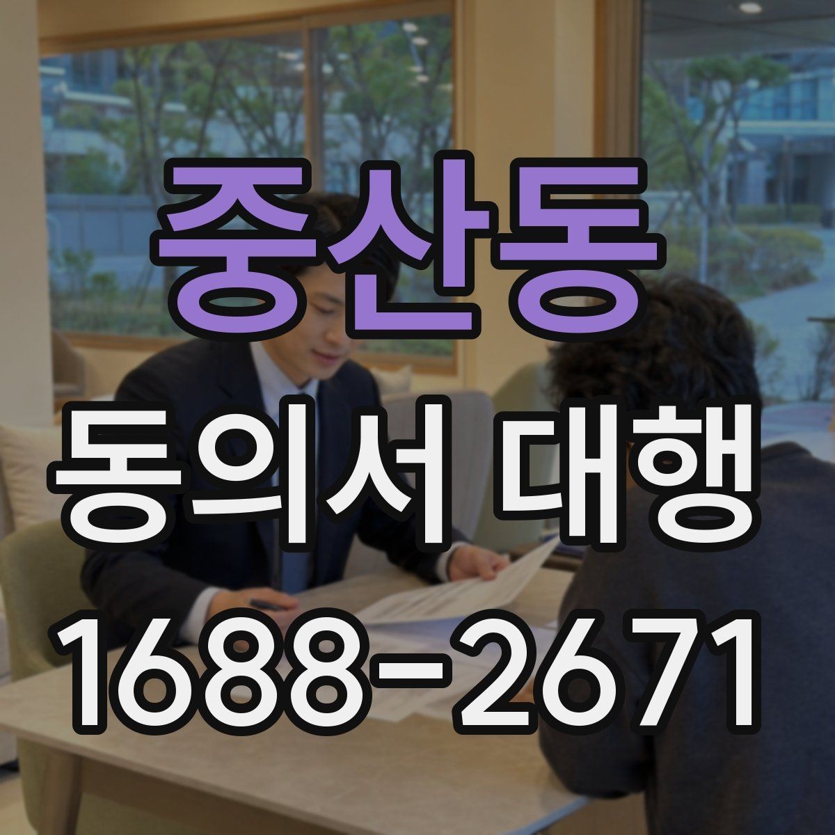 중산동 동의서 대행 관리 체계와 보존 실무 핵심