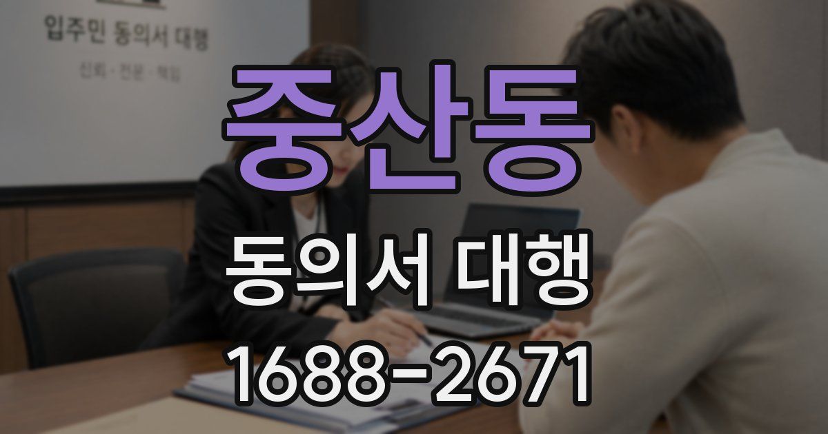 중산동 동의서 대행