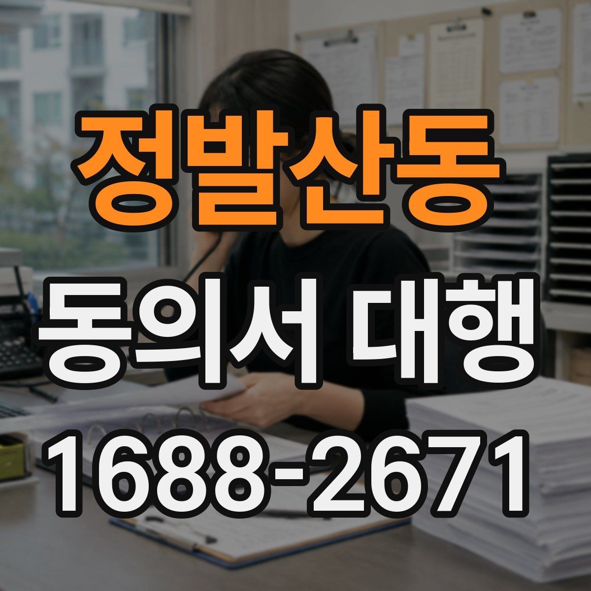 정발산동 동의서 대행 취소·철회 안내 문구를 넣어야 하는 이유