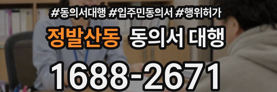 정발산동 동의서 대행