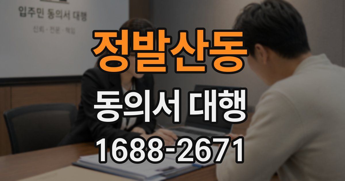 정발산동 동의서 대행