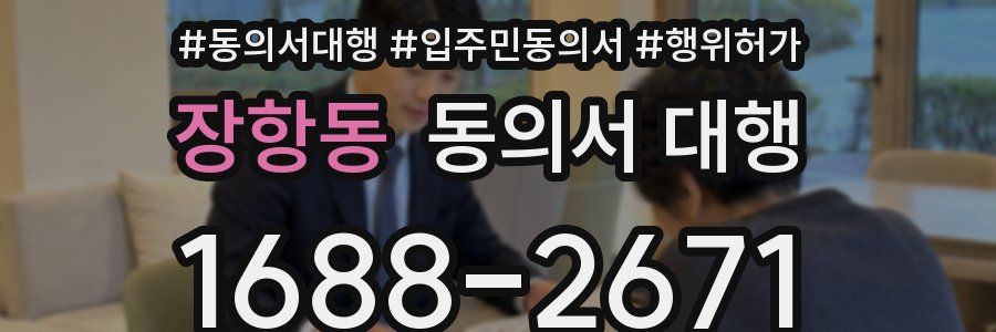 장항동 동의서 대행