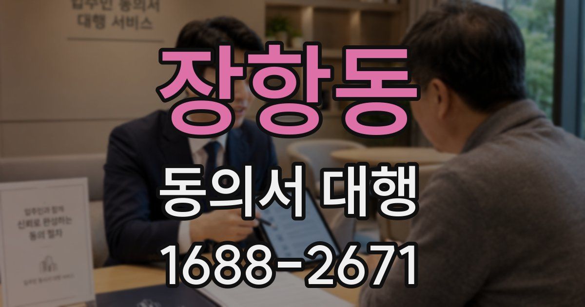 장항동 동의서 대행