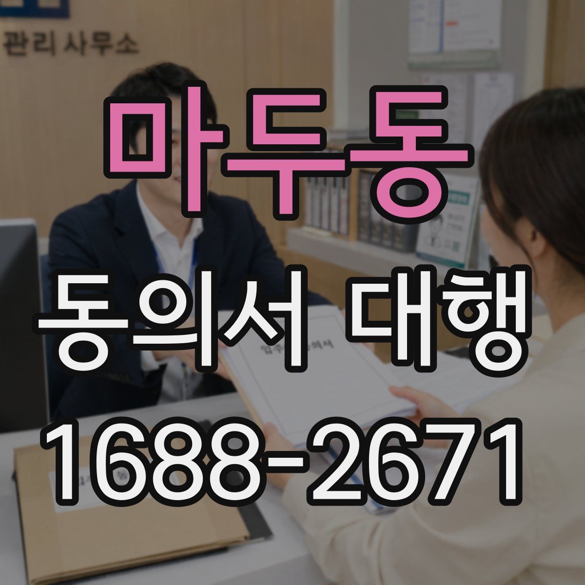 마두동 동의서 대행
