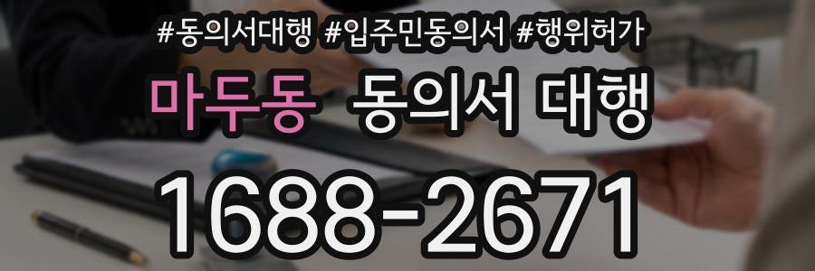 마두동 동의서 대행