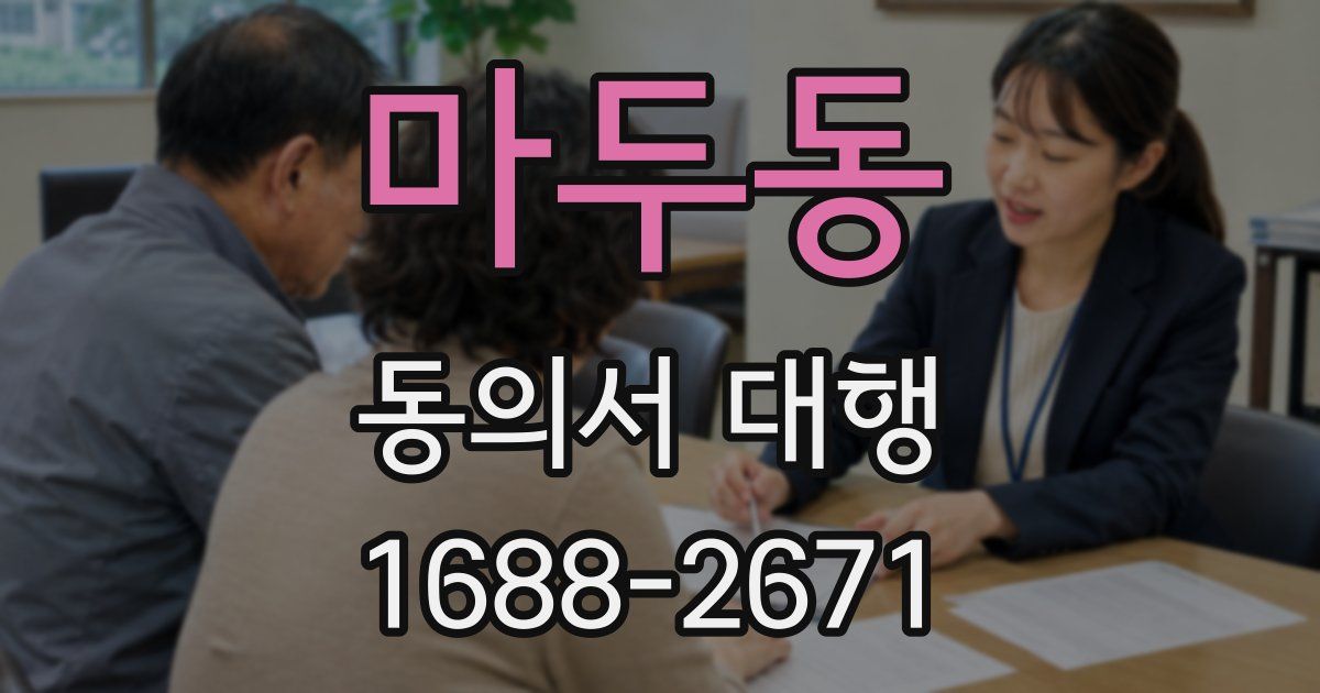 마두동 동의서 대행