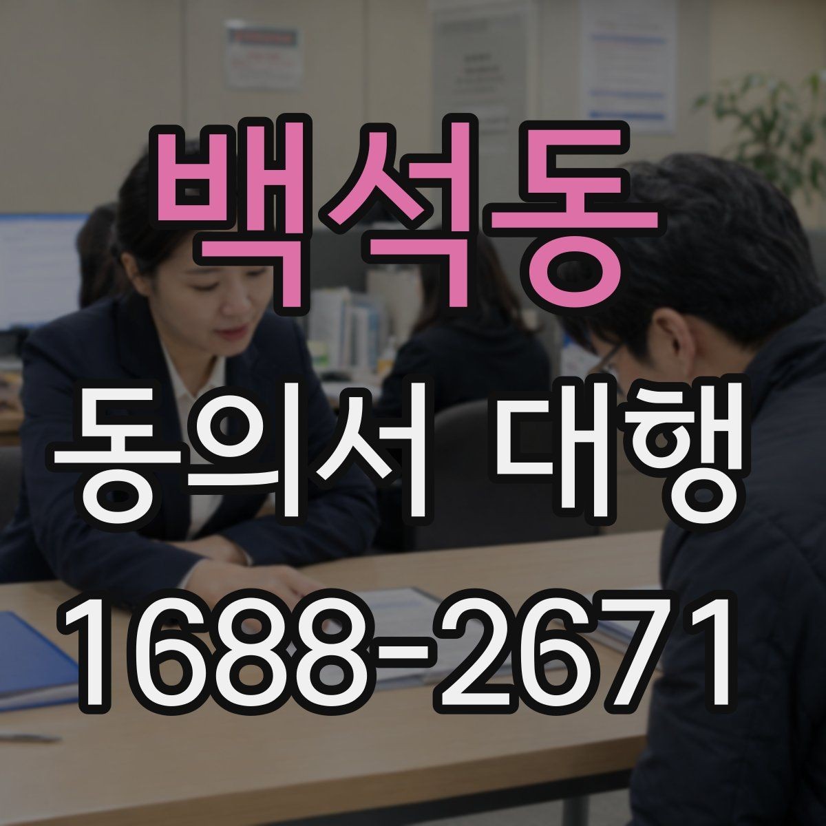 백석동 동의서 대행 현장 제출 전 다시 살펴볼 항목들