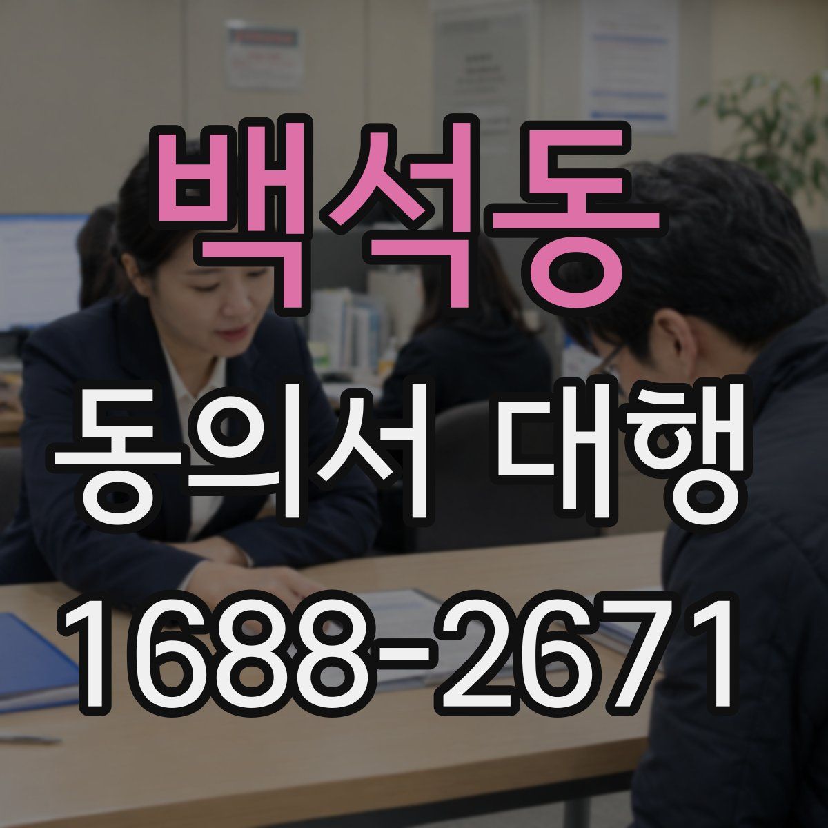 백석동 동의서 대행