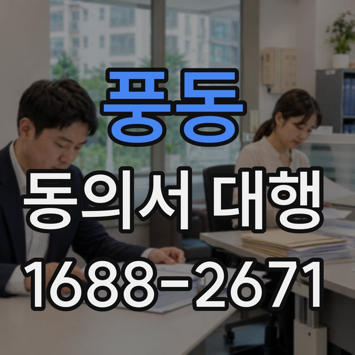 풍동 동의서 대행 상담 전 준비하면 좋은 체크리스트