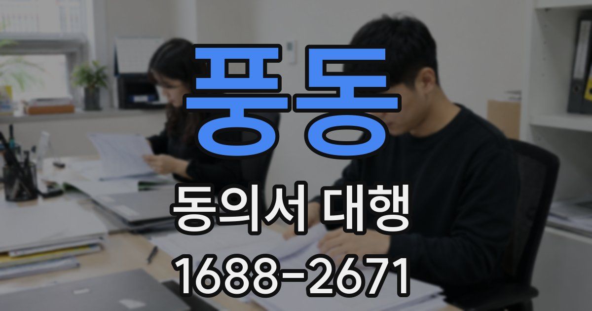 풍동 동의서 대행