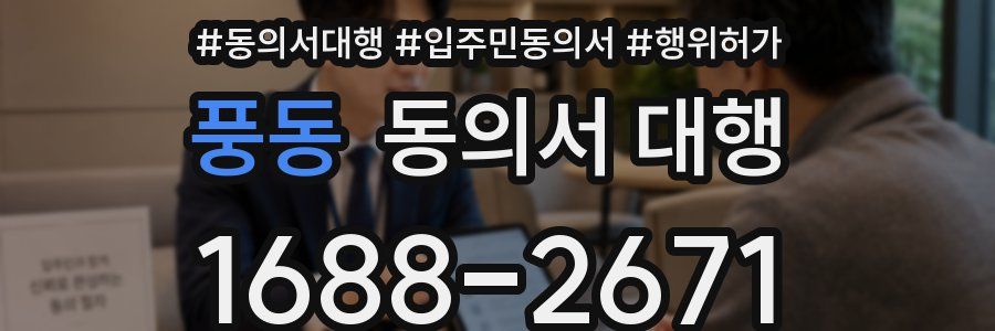 풍동 동의서 대행