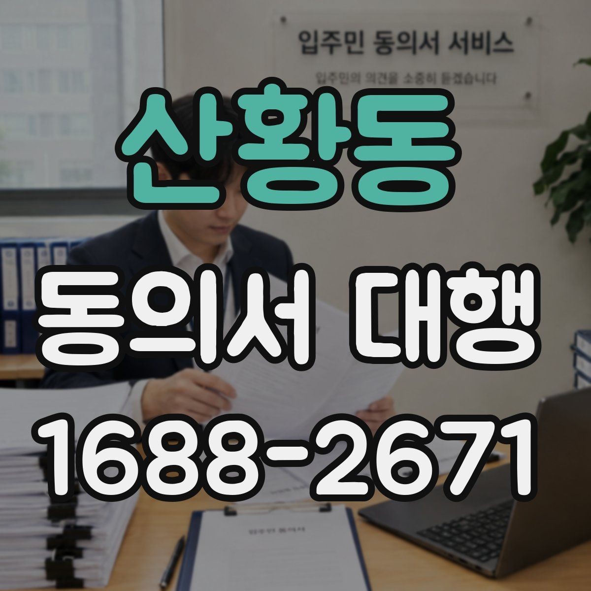산황동 동의서 대행 전자서명으로 처리할 때 살펴볼 기준