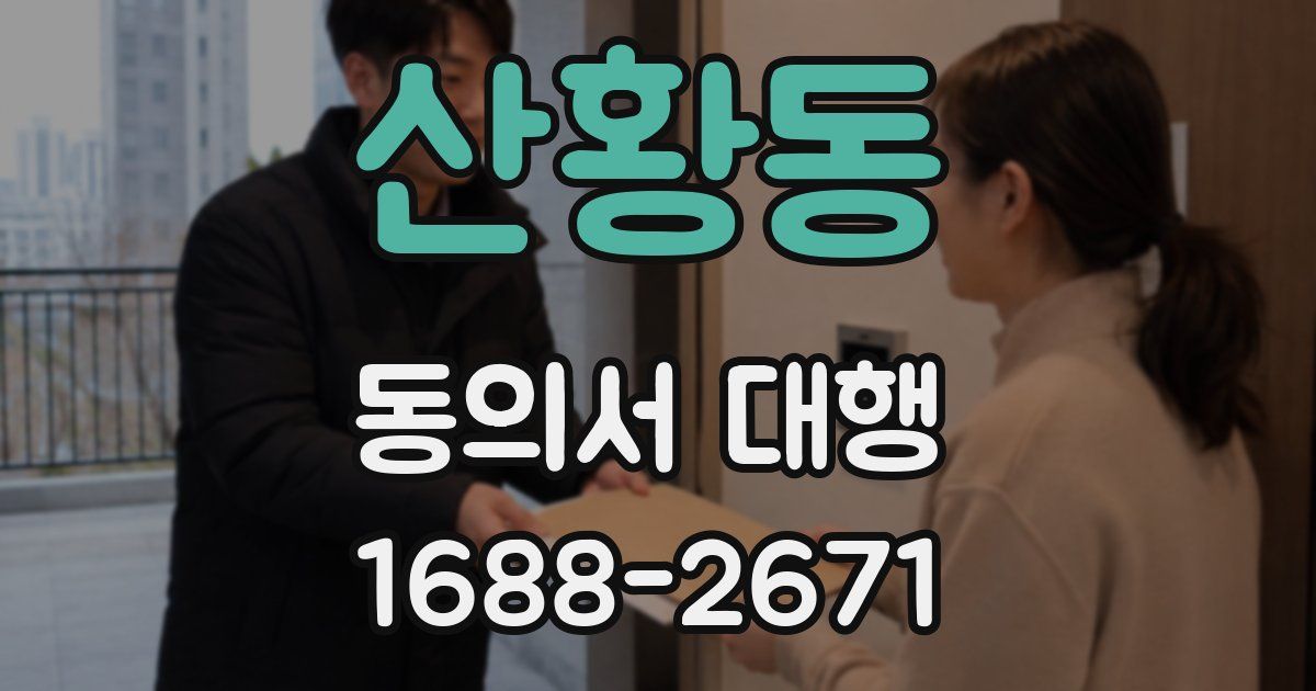 산황동 동의서 대행