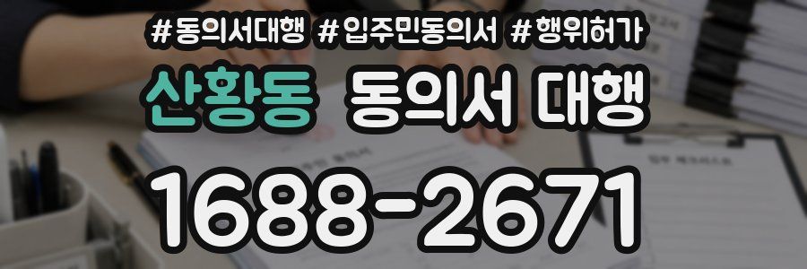 산황동 동의서 대행