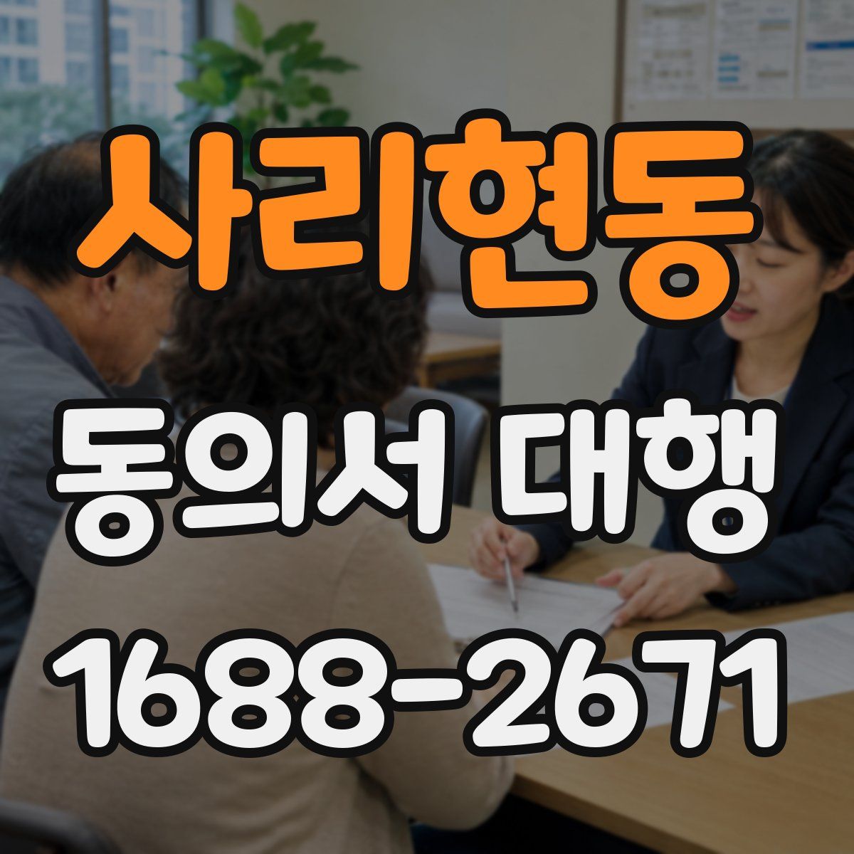 사리현동 동의서 대행