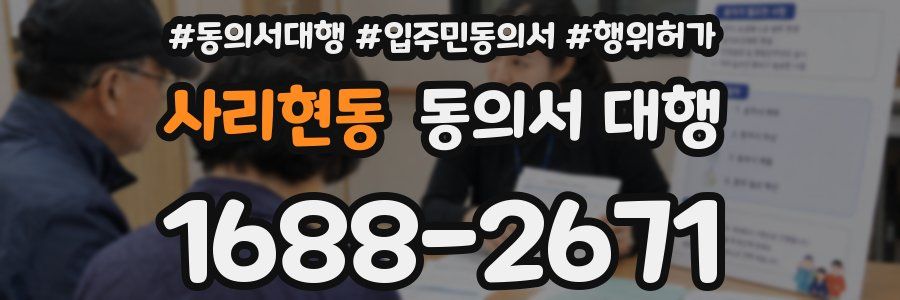 사리현동 동의서 대행