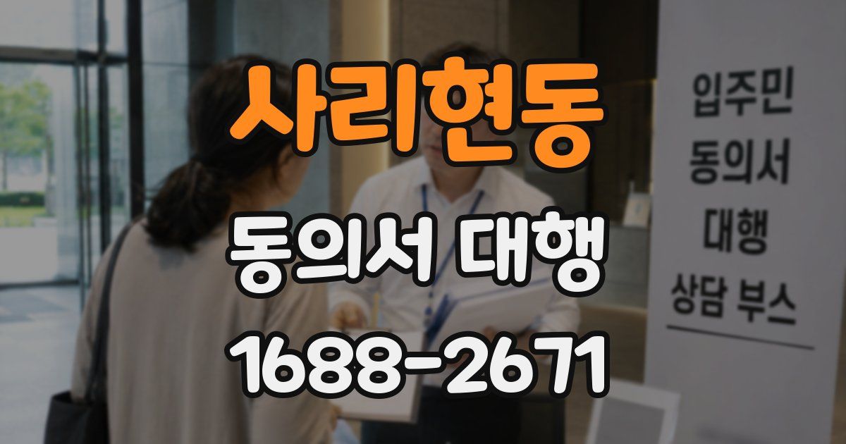 사리현동 동의서 대행
