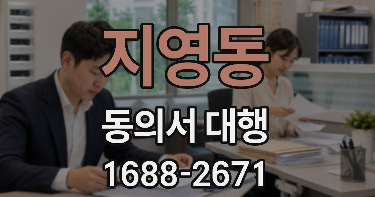 지영동 동의서 대행