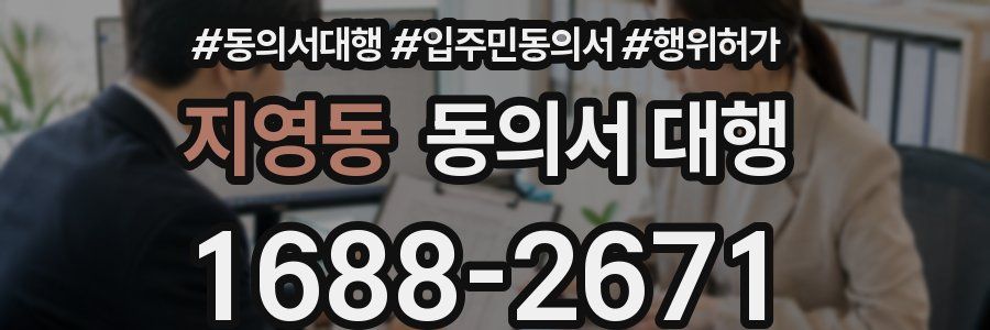 지영동 동의서 대행