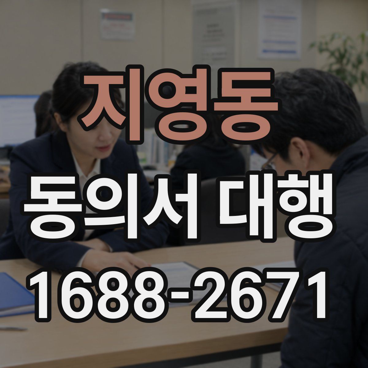 지영동 동의서 대행
