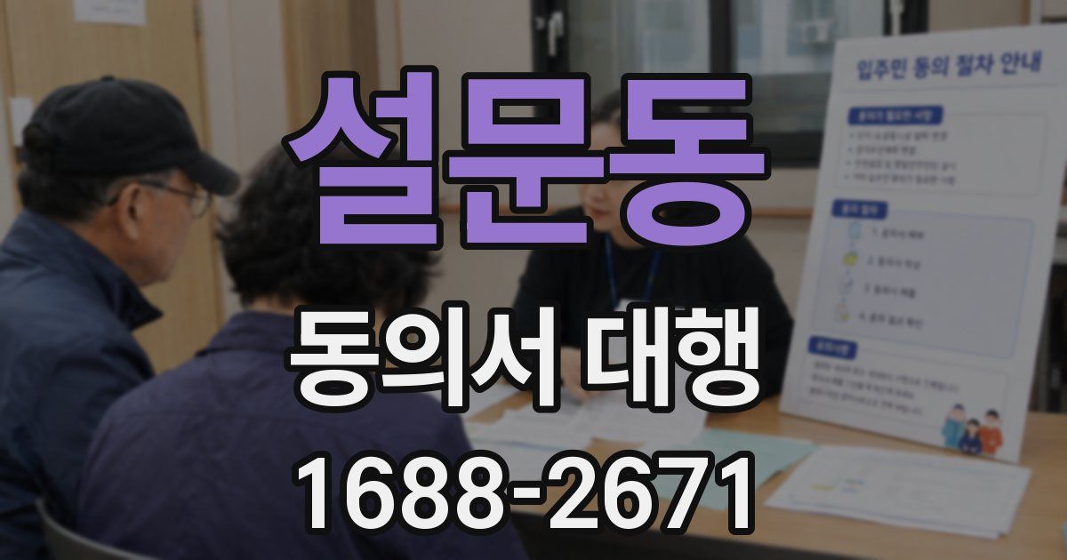 설문동 동의서 대행