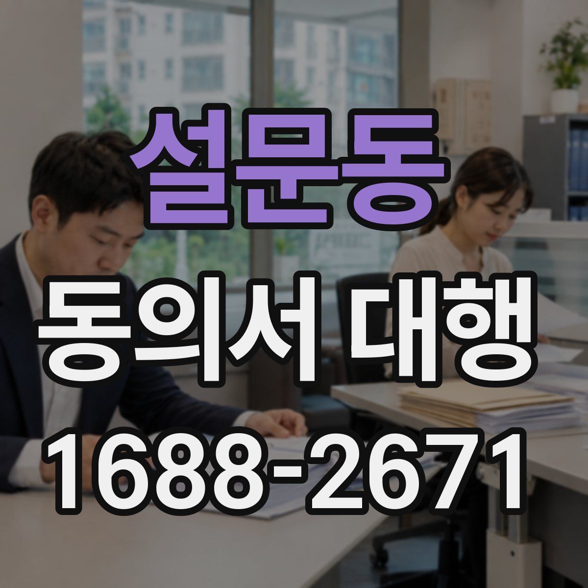 설문동 동의서 대행