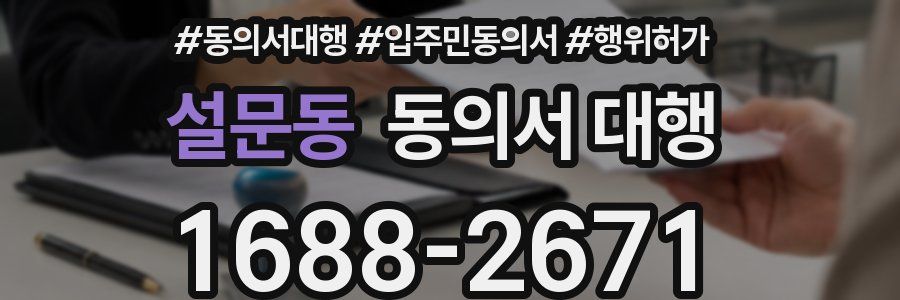 설문동 동의서 대행