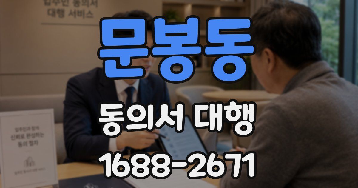 문봉동 동의서 대행