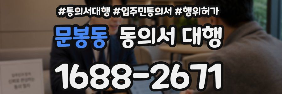문봉동 동의서 대행
