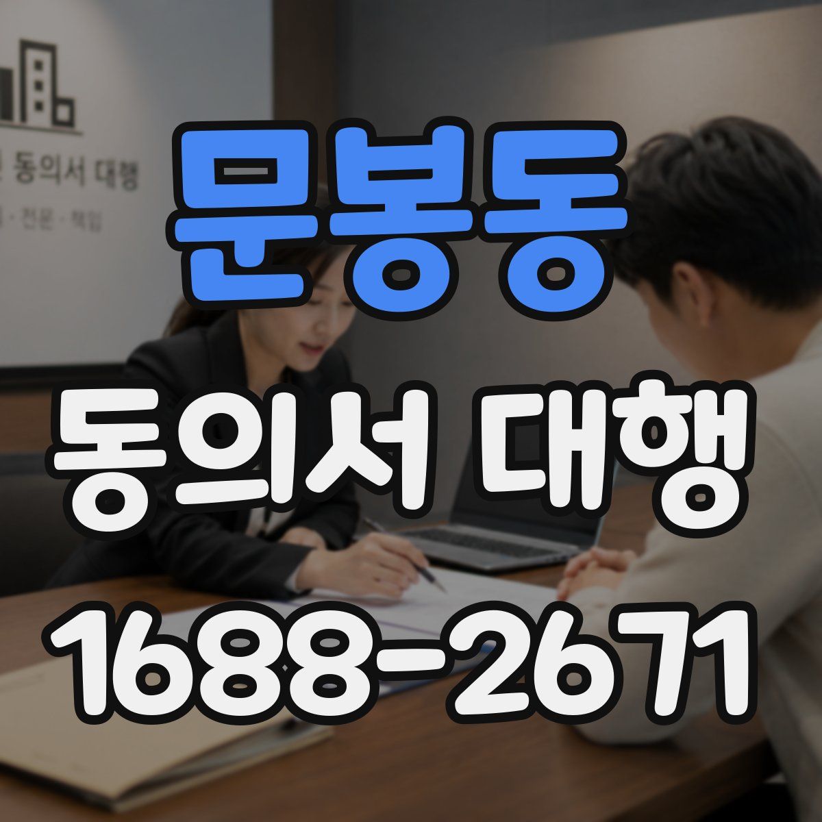 문봉동 동의서 대행