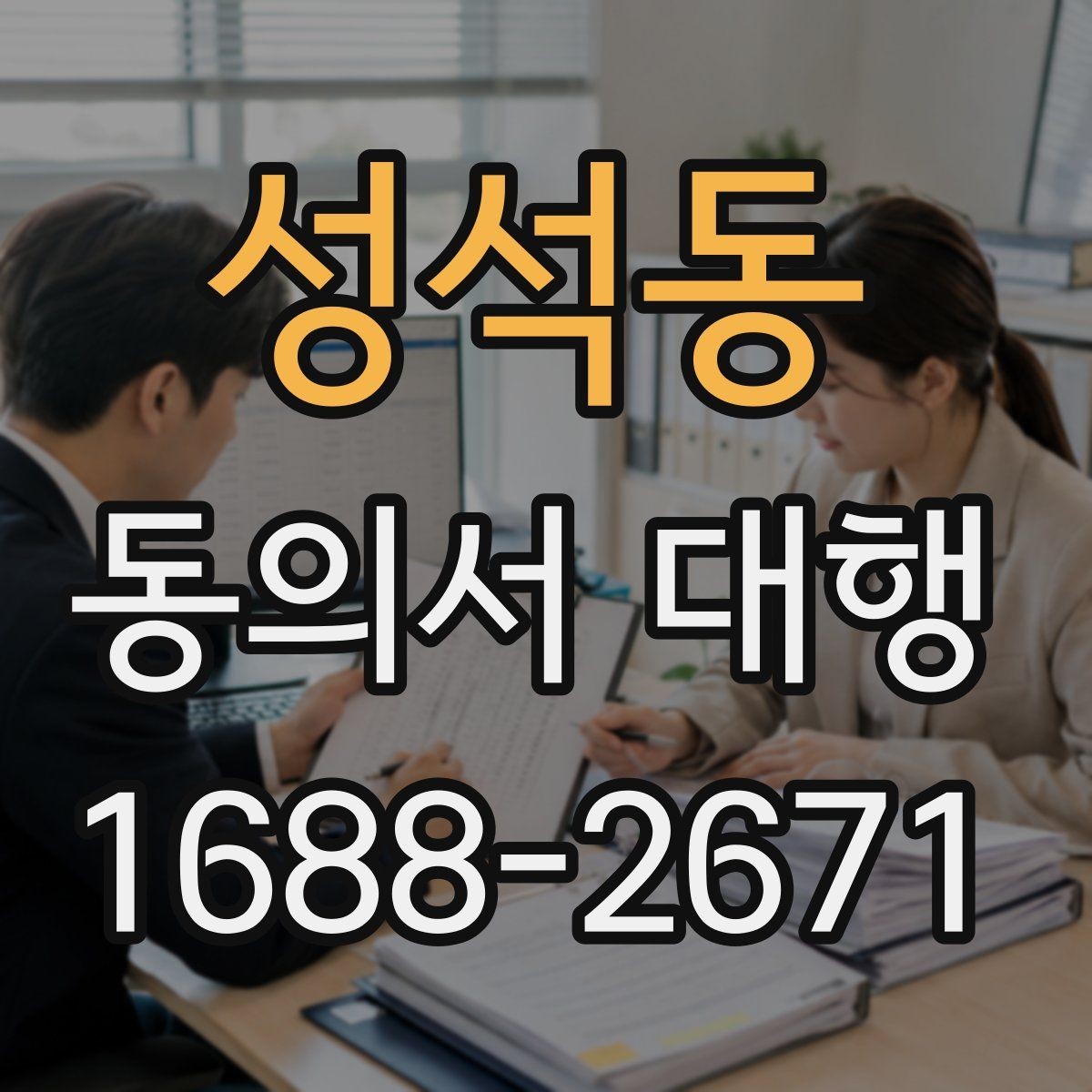 성석동 동의서 대행 누가 서명할 수 있는지 사례로 보기