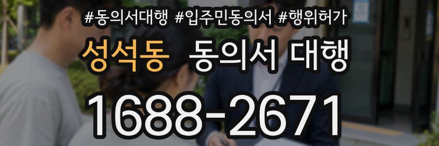 성석동 동의서 대행