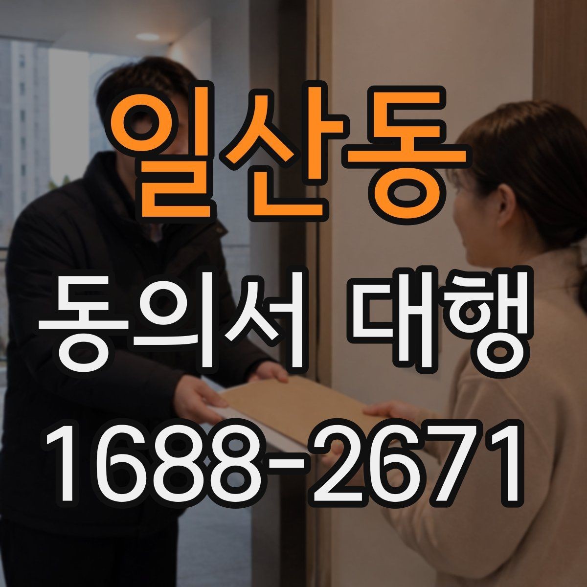 일산동 동의서 대행 업무별로 달라지는 작성 기준과 준비 서류