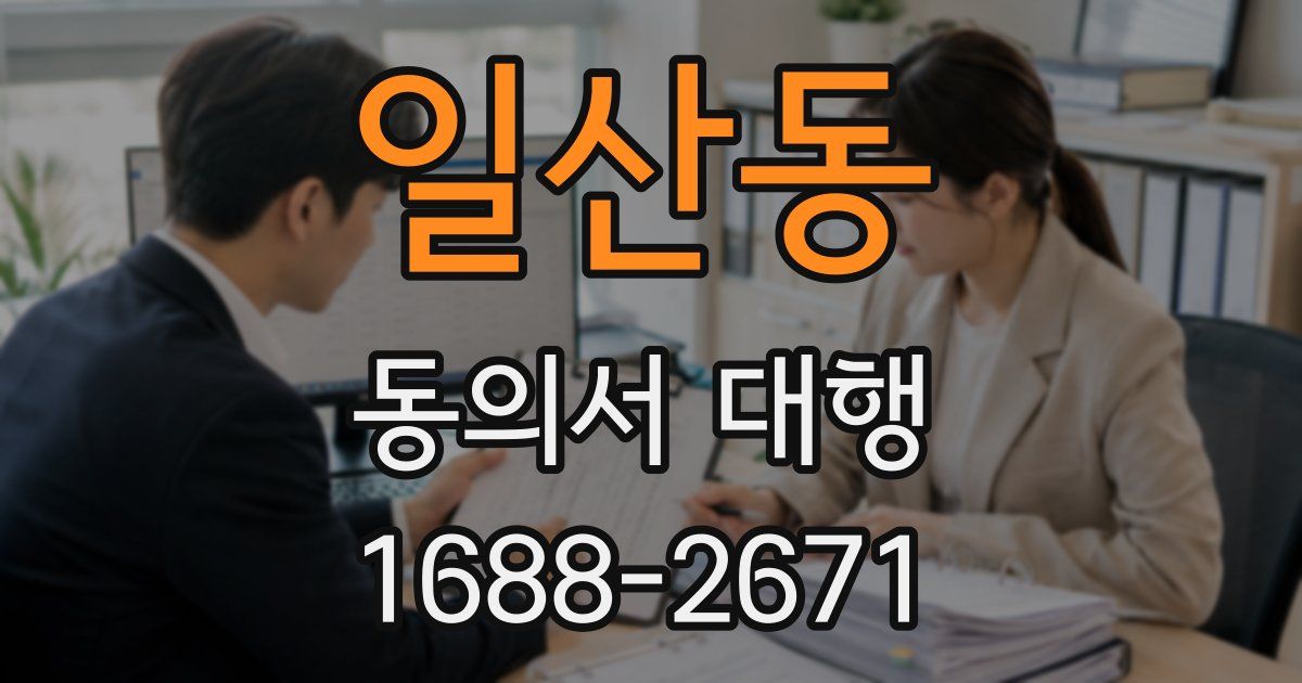 일산동 동의서 대행